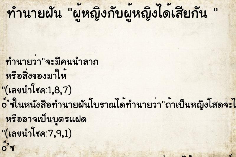 ทำนายฝันทำนายฝันผู้หญิงกับผู้หญิงได้เสียกัน